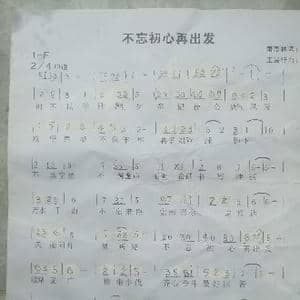 不忘初心再出发_歌谱投稿_词曲:萧思林 王景行