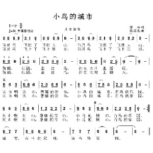 小鸟的城市_儿歌乐谱_词曲:张冰 张国良