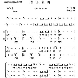 欢乐家园_合唱歌谱_词曲:郭智 金铁宏