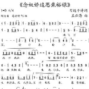 念奴娇追思焦裕禄_民歌简谱_词曲:习近平诗词 王云海