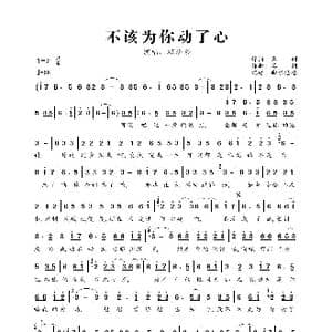 不该为你动了心_歌曲简谱_词曲:名利 名利