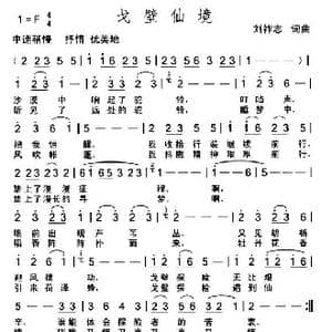 戈壁仙境_歌曲简谱_词曲:刘祚志 刘祚志