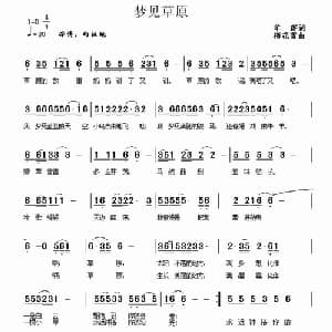 梦见草原_儿歌乐谱_词曲:羊群 梅花雪