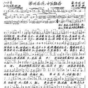 常州花卉,中国飘香_歌谱投稿_词曲:翁济农 张艺军