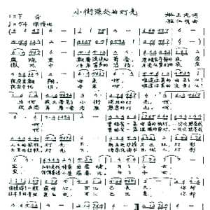 小街深处的灯光_歌谱投稿_词曲:姚玉凤 施仁明