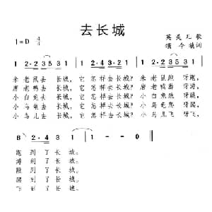 去长城_儿歌乐谱_词曲:英美儿歌 颂今填词