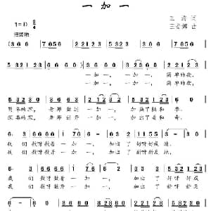 一加一_儿歌乐谱_词曲:三海 王音娜