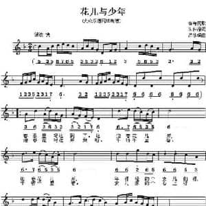 花儿与少年_民歌简谱_词曲:朱仲禄 吕冰