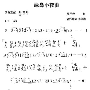 绿岛小夜曲 古琴曲 简谱 减字谱 周兰萍