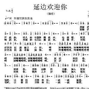 延边欢迎你_民歌简谱_词曲:丁育政 张朱论