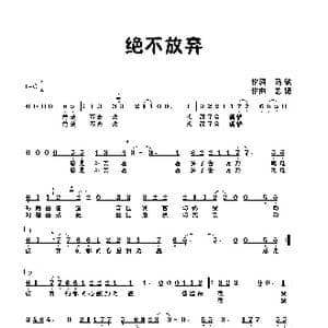绝不放弃_歌曲简谱_词曲:马敏 艺博