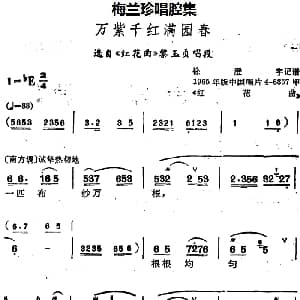 锡剧 梅兰珍唱腔集 万紫千红满园春 选自 红花曲 黎玉贞唱段