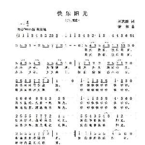 快乐阳光_歌曲简谱_词曲:刘志毅 谢伟