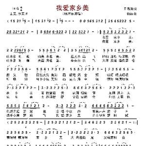 我爱家乡美_歌谱投稿_词曲:于秀莲 钱诚