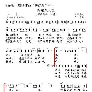 四绝八大怪_合唱歌谱_词曲:赖国术 贾云