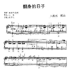 电子琴谱 | 翻身的日子 朱践耳