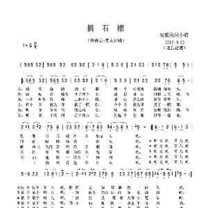 摘石榴_歌谱投稿