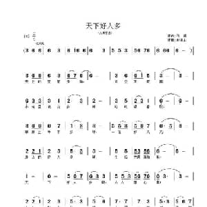 天下好人多_儿歌乐谱_词曲:马强 王德山