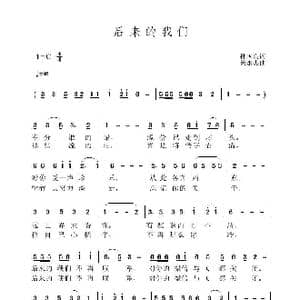 后来的我们_歌曲简谱_词曲:孙国良 黄永杰
