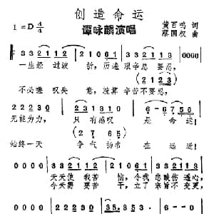 创造命运_通俗唱法乐谱_词曲:黄百鸣 蔡国权