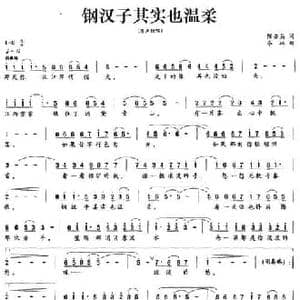钢汉子其实也温柔_民歌简谱_词曲:陈亦兵 冬林
