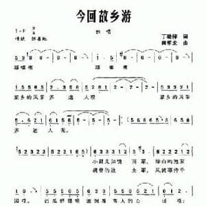 今回故乡游_民歌简谱_词曲:丁晓梓 何军龙