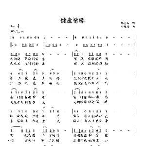 键盘情缘_歌曲简谱_词曲:刘岐山 向邦瑜