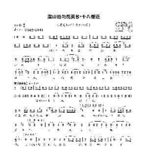 梁山伯与祝英台 十八相送_歌曲简谱_词曲: 刘如曾编曲