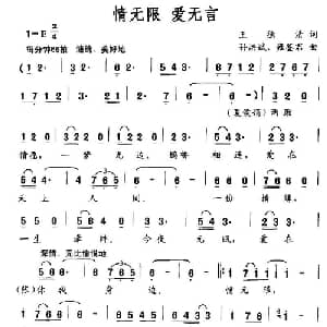 情无限 爱无言_通俗唱法乐谱_词曲:王德清 孙洪斌 雍鉴君