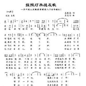 探照灯兵战友歌_民歌简谱_词曲:王国政 龚太华