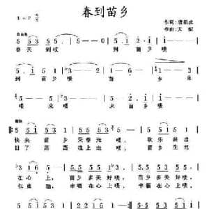 春到苗乡_民歌简谱_词曲:唐新虎 天妮