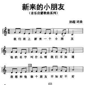 新来的小朋友_歌曲简谱_词曲:孙超 孙超