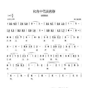 化合十亿美名存_民歌简谱_词曲:郗长居 郗长居