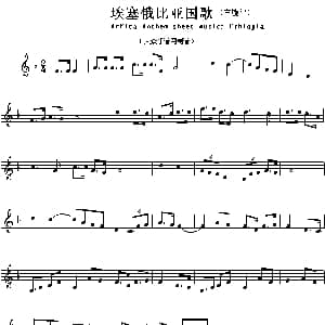 埃塞俄比亚 Arfica Anthem sheet musec:Ethiopia 各国国歌主旋律