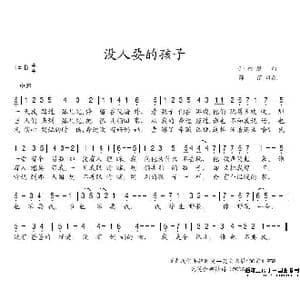 没人要的孩子_歌谱投稿