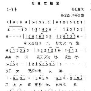 老朋友相聚_民歌简谱_词曲:孙世昌 孙世昌 周善儒