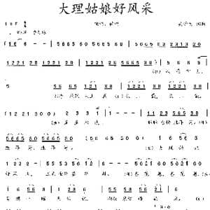 大理姑娘好风采_歌曲简谱_词曲:吴钟文 吴钟文