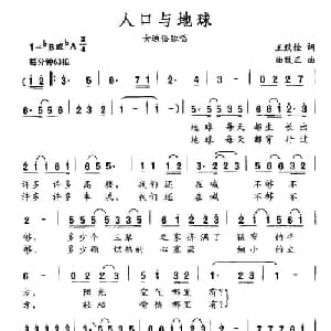 人口与地球_通俗唱法乐谱_词曲:王志铨 曲致正