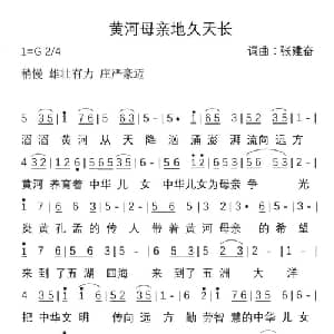 黄河母亲地久天长_通俗唱法乐谱_词曲:张建奋 张建奋