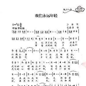 我们永远年轻_歌谱投稿_词曲:白冰 王焕升
