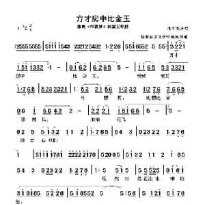 方才房中比金玉_歌曲简谱