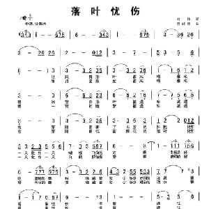 落叶忧伤_美声唱法乐谱_词曲:刘伟 程时忠