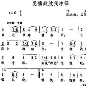 党擂战鼓我冲锋_民歌简谱_词曲:鸣戈 耿大权 孟沙