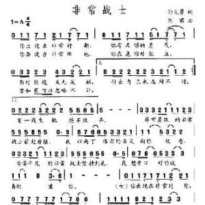 非常战士_民歌简谱_词曲:孙义勇 思君