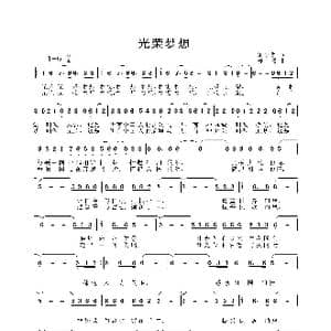 光荣 梦想_歌曲简谱_词曲:宋小明 姜振
