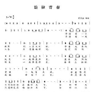 旋律青春_民歌简谱_词曲:史光柱 史光柱