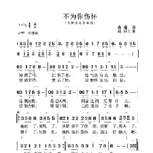 不为你伤怀_通俗唱法乐谱_词曲:田仁勇 蓬勇