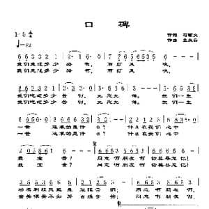 口碑_歌谱投稿_词曲:石顺义 孟庆云