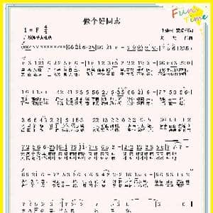 做个好同志_歌曲简谱_词曲:梁爱科 周明仁