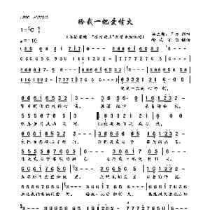 给我一把爱情火_歌曲简谱_词曲:秦立新 三力 秦立新 三力